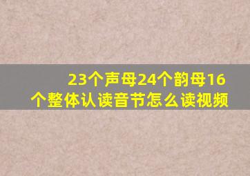 23个声母24个韵母16个整体认读音节怎么读视频