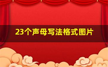 23个声母写法格式图片