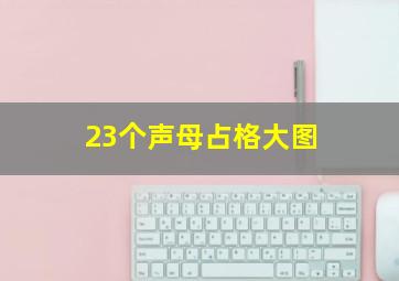 23个声母占格大图