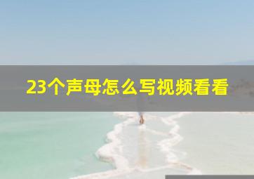 23个声母怎么写视频看看