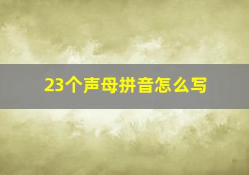 23个声母拼音怎么写