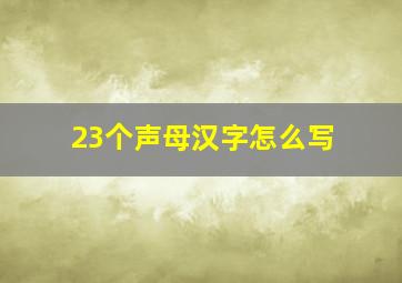 23个声母汉字怎么写