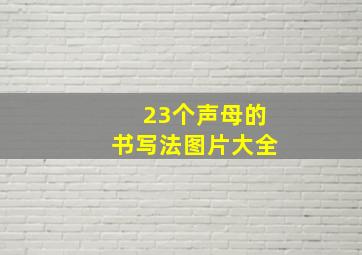 23个声母的书写法图片大全