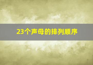 23个声母的排列顺序