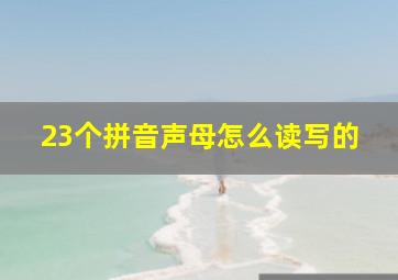 23个拼音声母怎么读写的