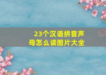 23个汉语拼音声母怎么读图片大全