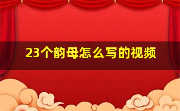 23个韵母怎么写的视频