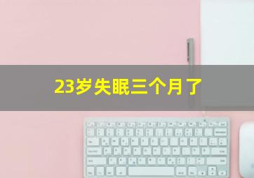 23岁失眠三个月了