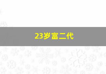 23岁富二代