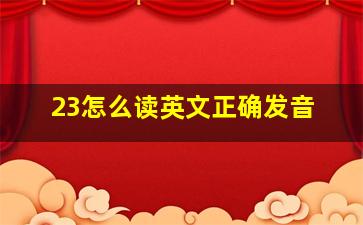 23怎么读英文正确发音