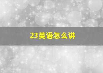 23英语怎么讲