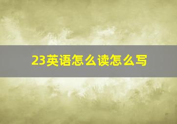 23英语怎么读怎么写