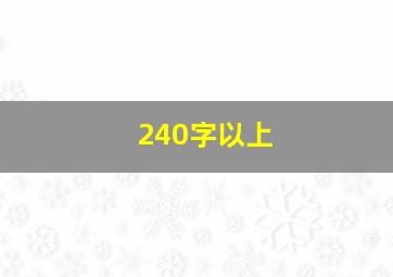 240字以上