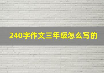 240字作文三年级怎么写的