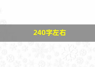 240字左右