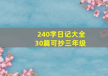 240字日记大全30篇可抄三年级