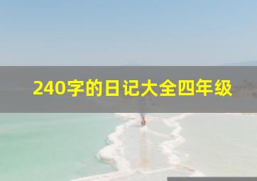 240字的日记大全四年级