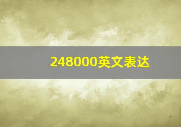 248000英文表达