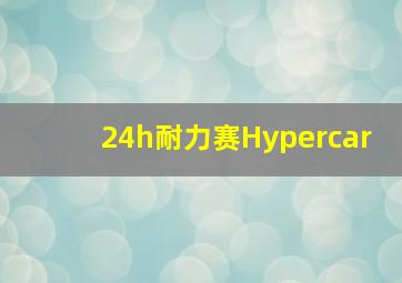 24h耐力赛Hypercar