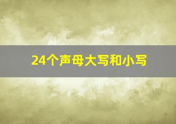 24个声母大写和小写