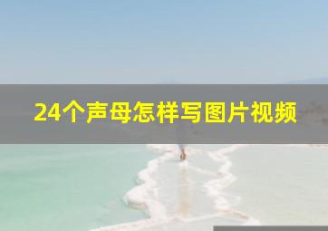 24个声母怎样写图片视频