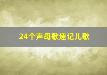 24个声母歌速记儿歌