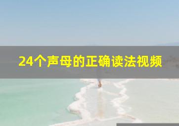 24个声母的正确读法视频