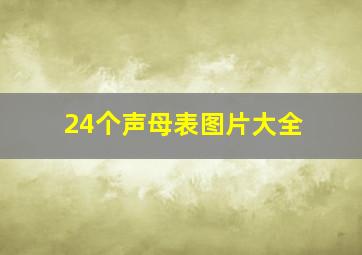 24个声母表图片大全