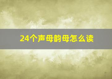 24个声母韵母怎么读