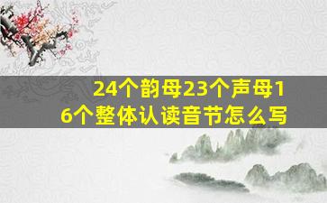 24个韵母23个声母16个整体认读音节怎么写