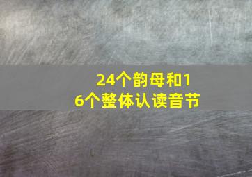 24个韵母和16个整体认读音节