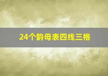 24个韵母表四线三格