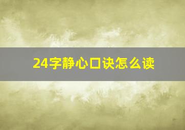 24字静心口诀怎么读