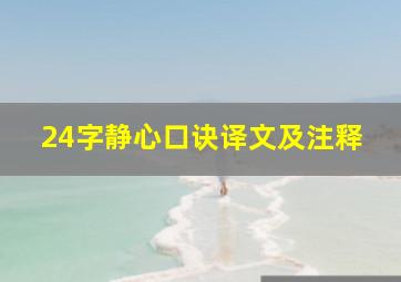 24字静心口诀译文及注释