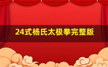 24式杨氏太极拳完整版