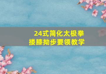 24式简化太极拳搂膝拗步要领教学