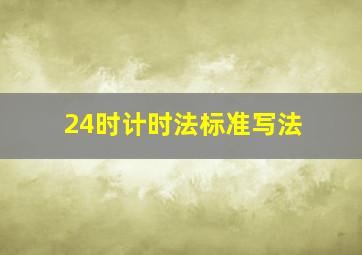 24时计时法标准写法