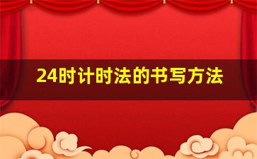 24时计时法的书写方法