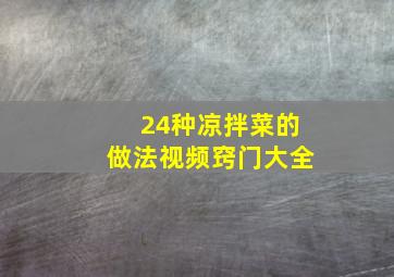 24种凉拌菜的做法视频窍门大全