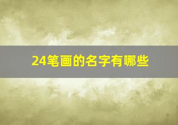 24笔画的名字有哪些