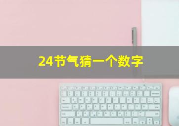 24节气猜一个数字