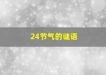 24节气的谜语