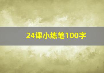 24课小练笔100字