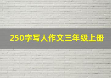 250字写人作文三年级上册