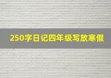 250字日记四年级写放寒假