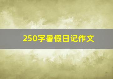 250字暑假日记作文