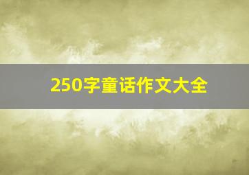 250字童话作文大全