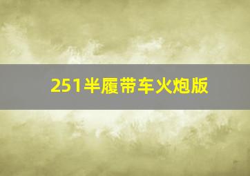 251半履带车火炮版