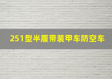 251型半履带装甲车防空车