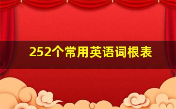 252个常用英语词根表